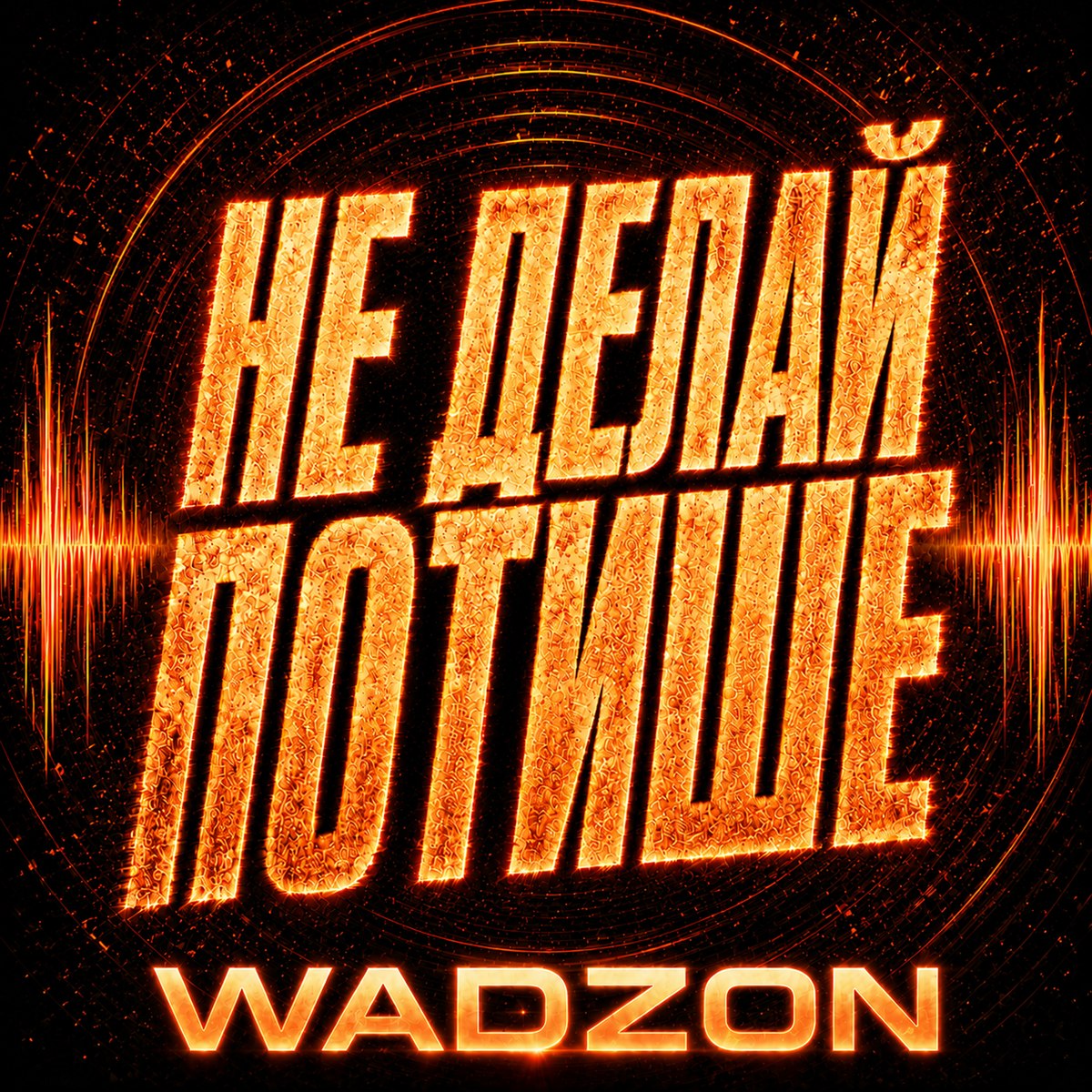 Обложка WADZON — Не делай потише